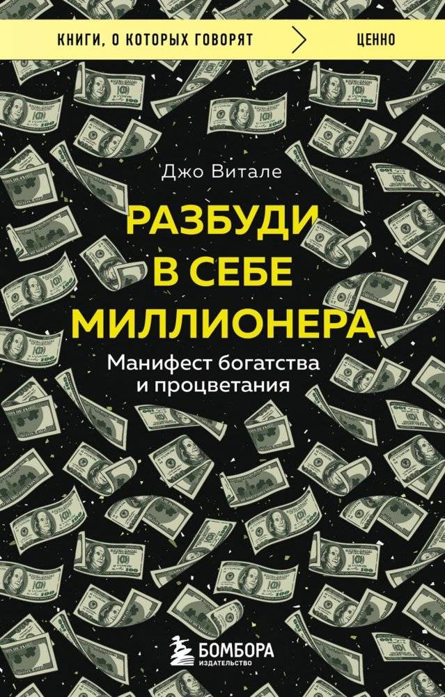 Разбуди в себе миллионера. Манифест богатства и процветания | Awaken Your Inner Millionaire: A Manifesto for Wealth and Prosperity