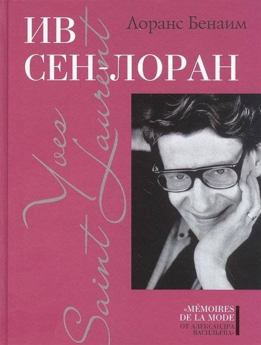 Ив Сен-Лоран | Yves Saint Laurent