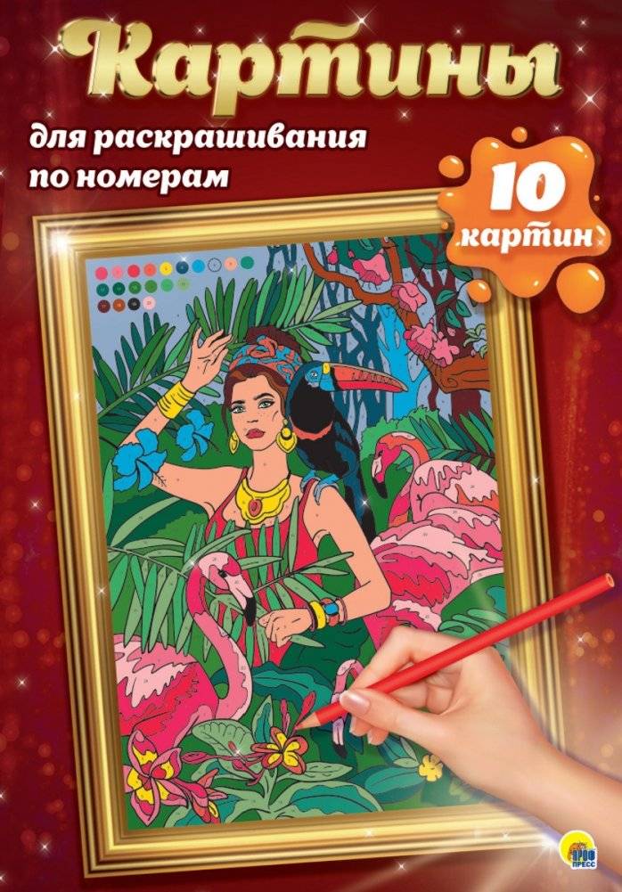 Картины для раскрашивания по номерам. Путешествия | Paint by Numbers: Journeys