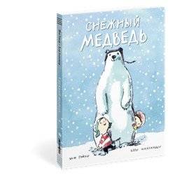 Снежный медведь | The Snow Bear