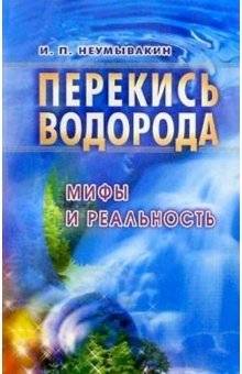 Перекись водорода: мифы и реальность | Hydrogen Peroxide: Myths and Reality