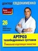 Артроз тазобедренных суставов. Уникальная исцеляющая гимнастика | Hip Osteoarthritis: Unique Healing Gymnastics