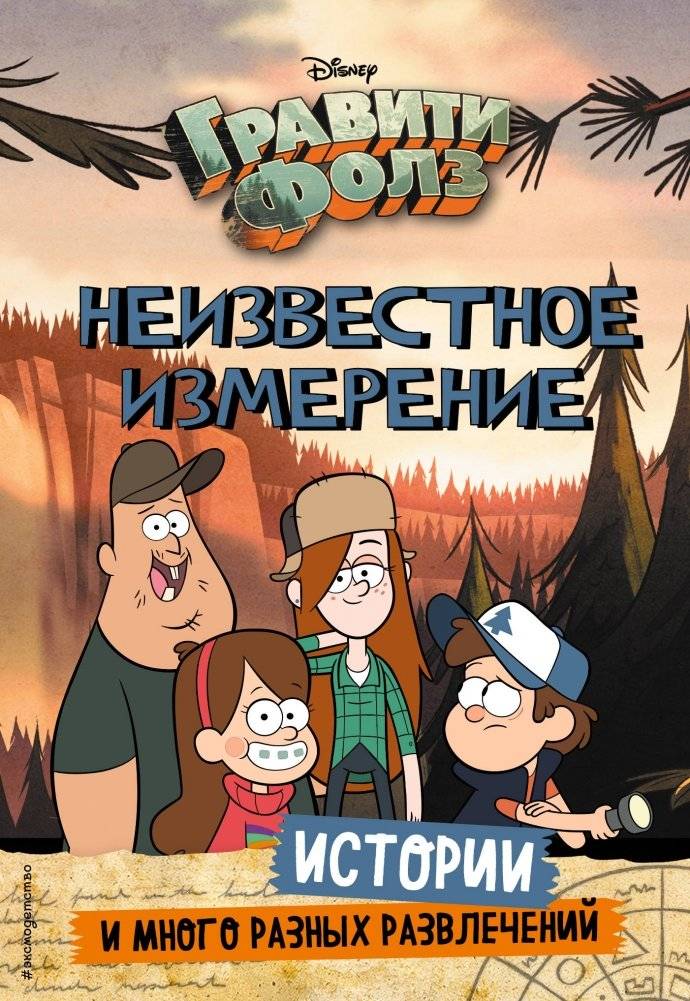 Гравити Фолз. Неизвестное измерение. Истории и много разных развлечений | Gravity Falls: Unknown Dimension. Stories and Fun