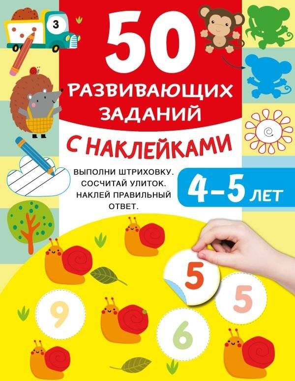 50 развивающих заданий с наклейками. 4-5 лет | 50 Developing Tasks with Stickers: Ages 4-5