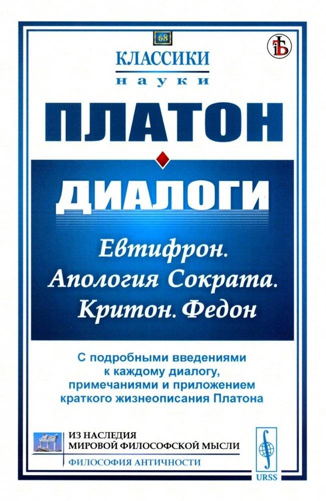 Диалоги: Евтифрон. Апология Сократа. Критон. Федон | Dialogues: Euthyphro, Apology of Socrates, Crito, Phaedo