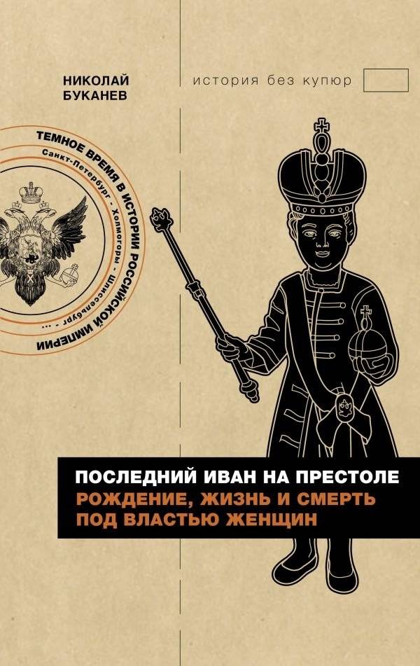 Последний Иван на престоле. Рождение, жизнь и смерть под властью женщин | The Last Ivan on the Throne: Birth, Life, and Death Under Women's Rule