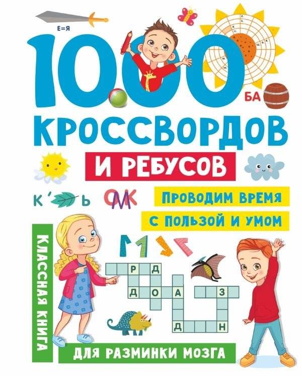 1000 кроссвордов и ребусов | 1000 krossvordov i rebusov