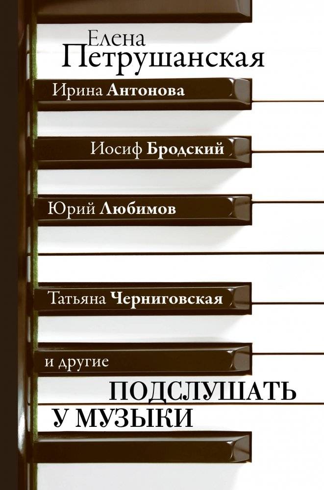 Подслушать у музыки | Eavesdropping on Music