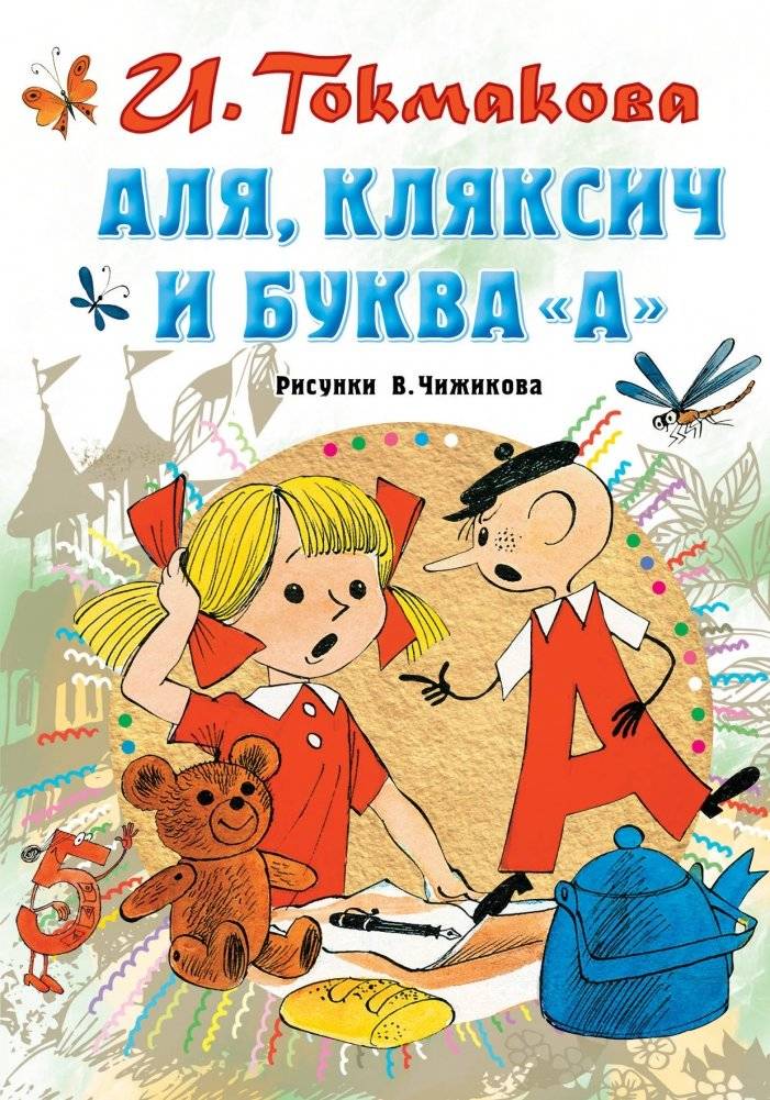 Аля, Кляксич и буква "А" | Alya, Klyaksich, and the Letter 'A'