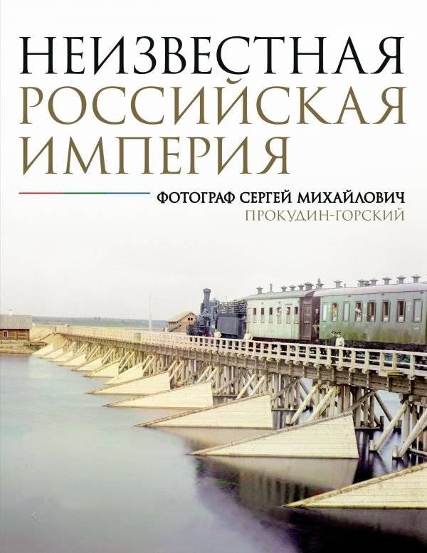 Неизвестная Российская империя. Фотограф Сергей Михайлович Прокудин-Горский | Unknown Russian Empire: The Photography of Sergey Prokudin-Gorsky