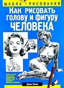 Как рисовать голову и фигуру человека | How to Draw the Human Head and Figure
