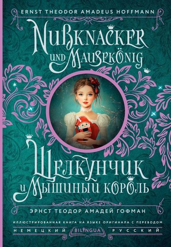 Щелкунчик и Мышиный король | The Nutcracker and the Mouse King