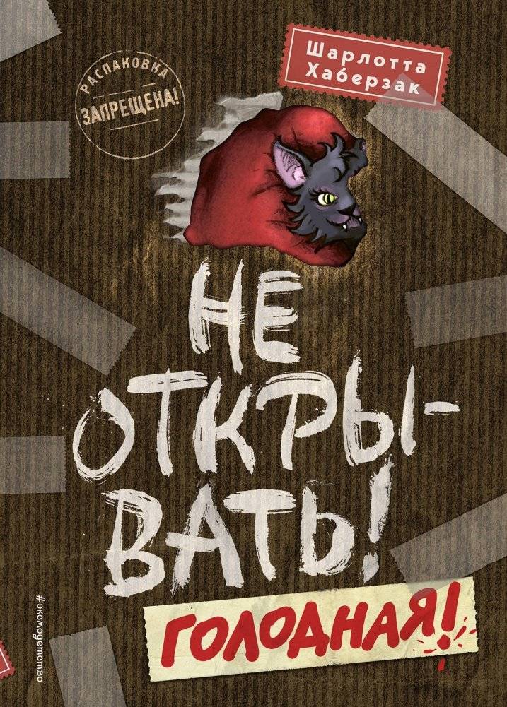 Не открывать! Голодная! | Do Not Open! Hungry!