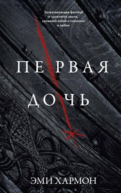Первая дочь | The First Daughter