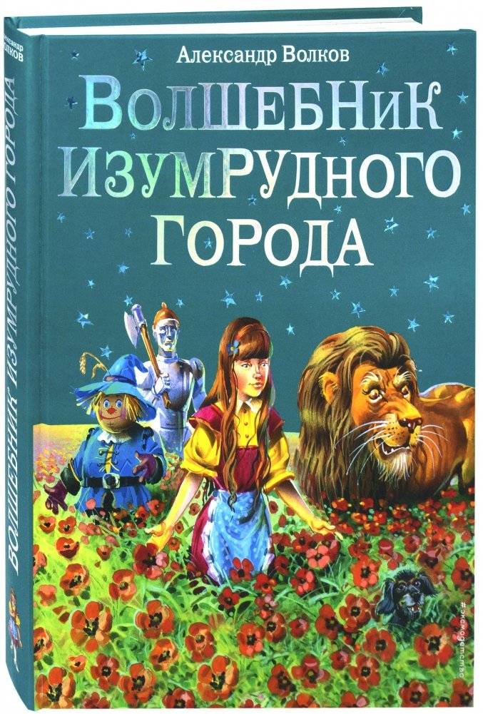 Волшебник Изумрудного города | The Wizard of the Emerald City