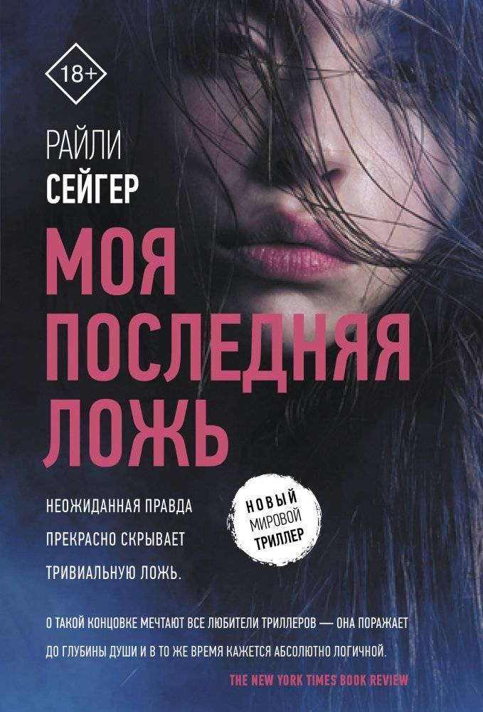 Моя последняя ложь | My Last Lie