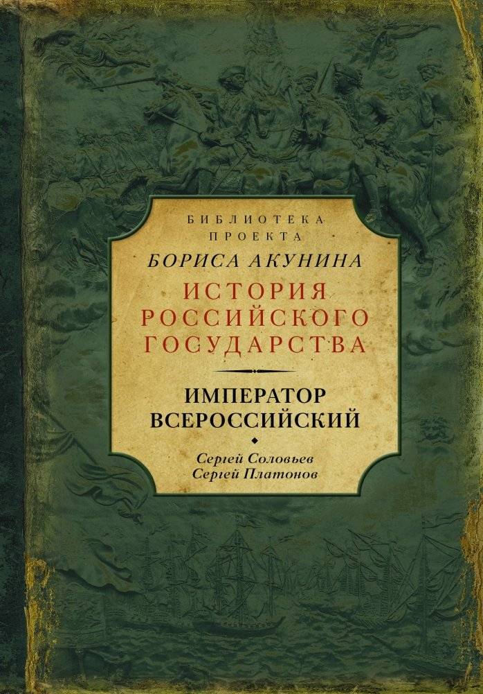 Император Всероссийский | Emperor of All Russia