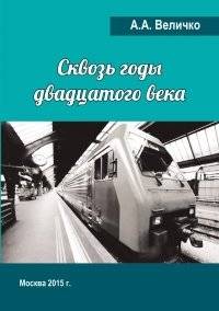Сквозь годы двадцатого века (воспоминания, размышления) | Skvoz' gody dvadtsatogo veka (vospominaniia, razmyshleniia)