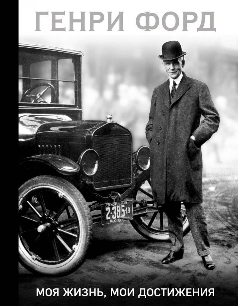 Генри Форд. Моя жизнь, мои достижения | Henry Ford: My Life, My Achievements