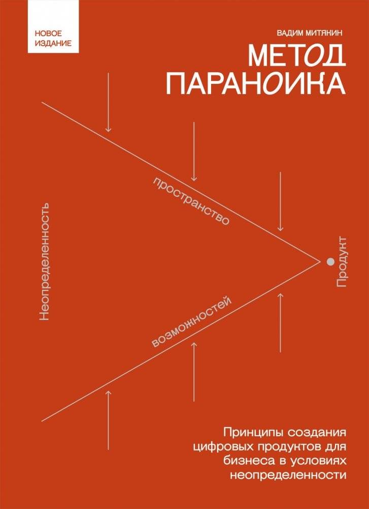 Метод параноика. Принципы создания цифровых продуктов для бизнеса в условиях неопределенности | The Paranoid Method: Principles for Creating Digital Products for Business in Uncertainty