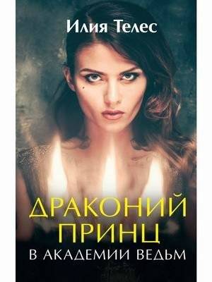 Драконий принц в академии ведьм | Dragon Prince at the Academy of Witches