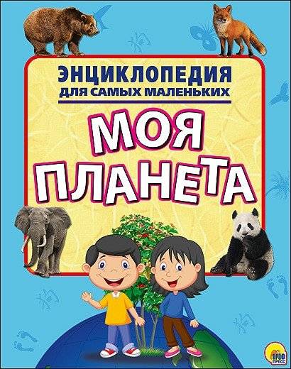 Энциклопедия для самых маленьких. Моя планета | Encyclopedia for Little Ones: My Planet