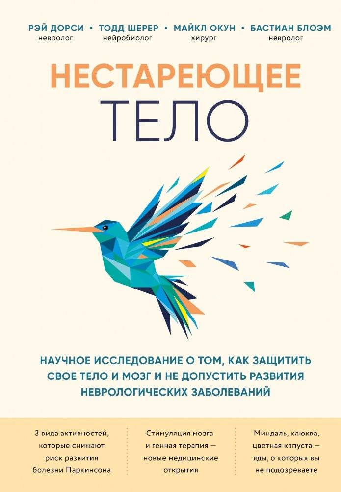 Нестареющее тело. Научное исследование о том, как защитить свои тело и мозг и не допустить развития неврологических заболеваний | The Ageless Body: A Scientific Study on Protecting Your Body and Brain from Neurological Diseases