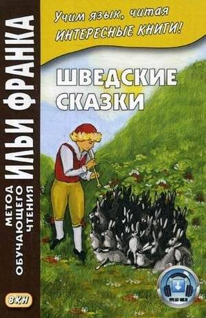 Шведские сказки. Учебное пособие