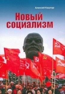 Новый социализм | Novyi sotsializm