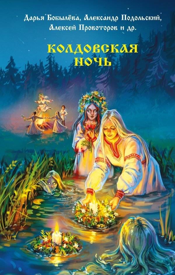 Колдовская ночь | Witch's Night