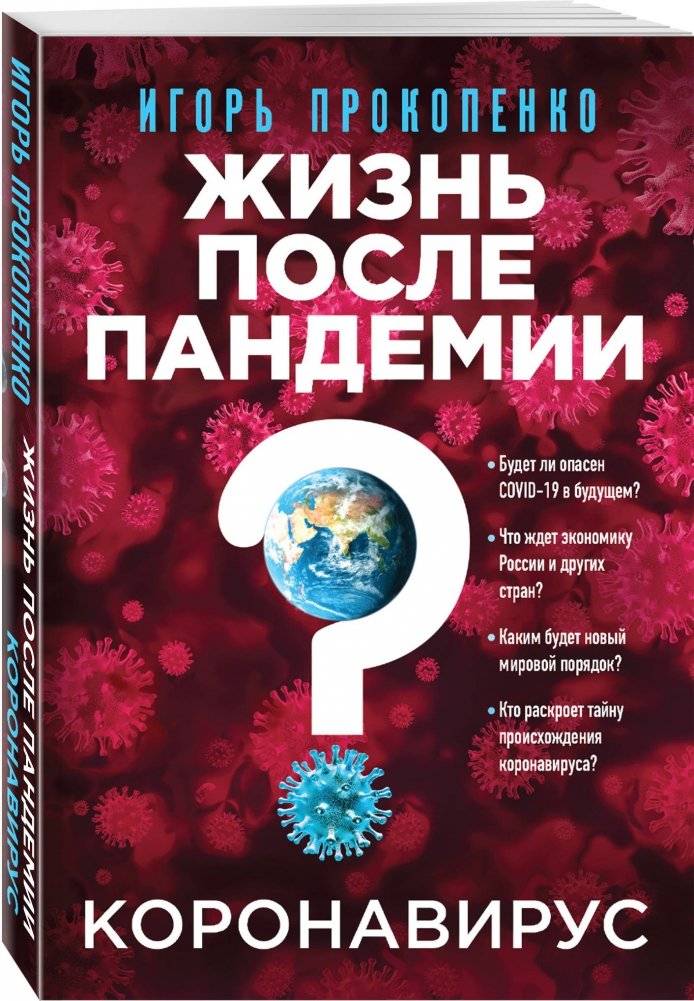 Коронавирус. Жизнь после пандемии фото книги 2