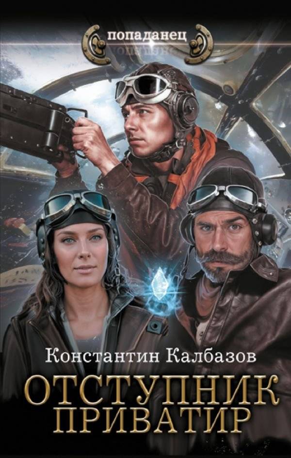 Отступник. Приватир | The Renegade. Privateer