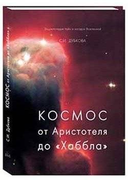 Космос от Аристотеля до «Хаббла» | Cosmos from Aristotle to Hubble