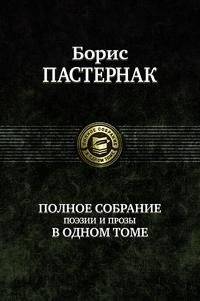 Полное собрание поэзии и прозы Бориса Пастернака в одном томе | The Complete Works of Boris Pasternak in One Volume