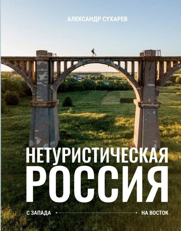 Нетуристическая Россия. С запада на восток | Neturisticheskaia Rossiia. S zapada na vostok