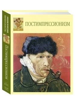 Постимпрессионизм | Post-Impressionism