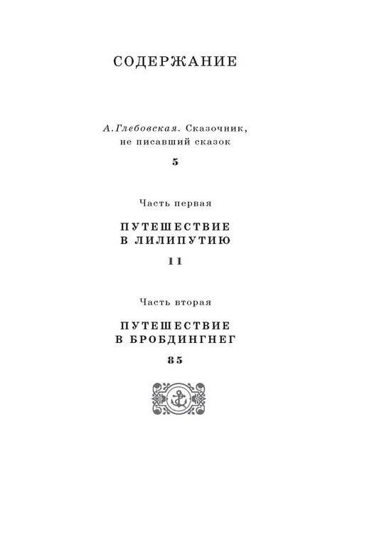Путешествия Гулливера фото книги 5
