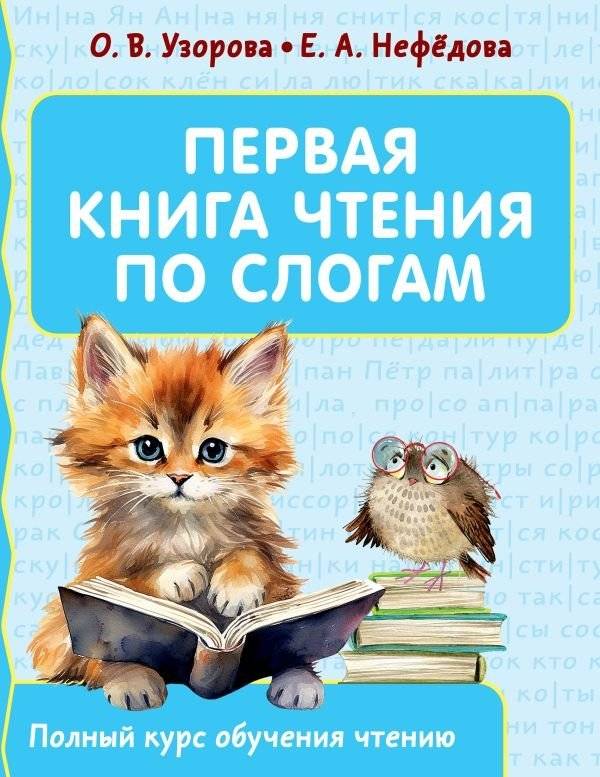 Первая книга чтения по слогам | First book for reading by syllables