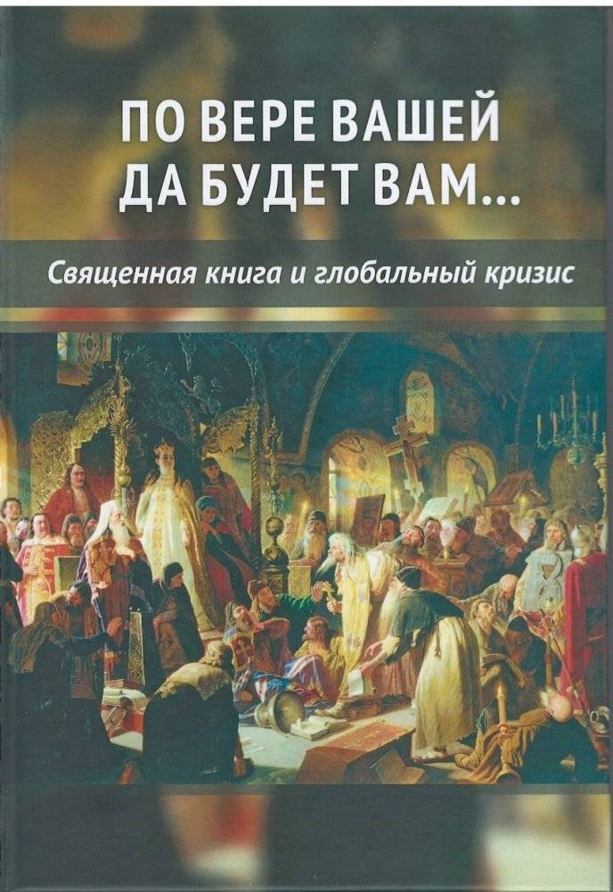 По вере вашей да будет вам... Священная книга и глобальный кризис | According to Your Faith Be It Unto You... The Holy Book and the Global Crisis