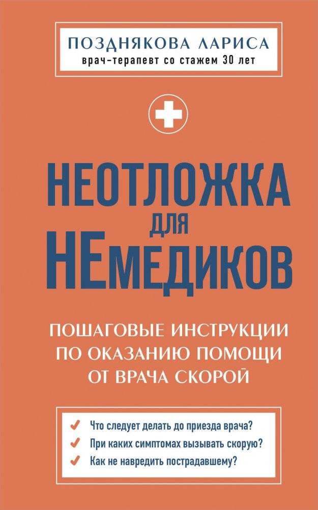 Неотложка для немедиков. Пошаговые инструкции по оказанию помощи от врача скорой | Emergency Aid for Non-Medical Personnel: Step-by-Step Instructions from an ER Doctor