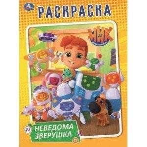 Неведома зверушка. Ник изобретатель | Unknown Creature. Nick the Inventor