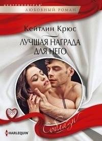 Лучшая награда для него | His Best Reward