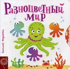 Разноцветный мир | Colorful World