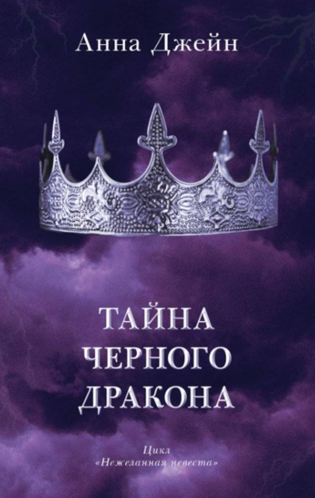 Тайна черного дракона | The Secret of the Black Dragon