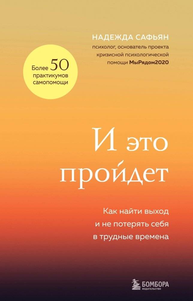 И это пройдет. Как найти выход и не потерять себя в трудные времена | This Too Shall Pass: Finding Your Way Through Difficult Times