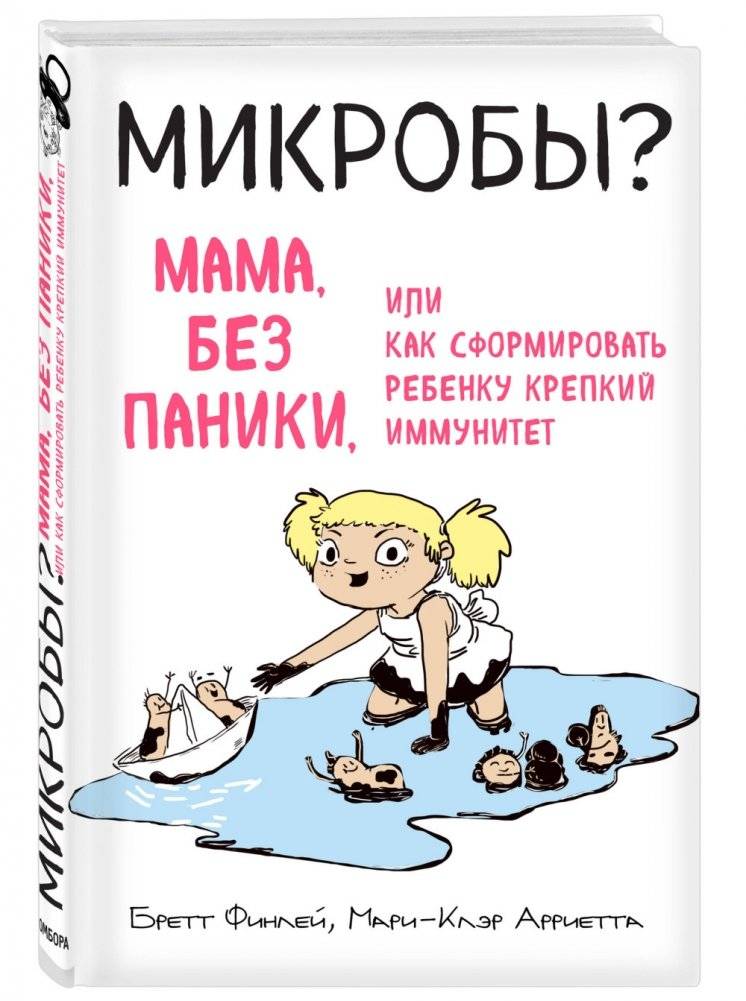 МИКРОБЫ? Мама, без паники, или Как сформировать ребенку крепкий иммунитет фото книги 2