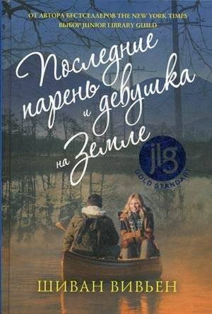 Последние парень и девушка на Земле | The Last Boy and Girl on Earth