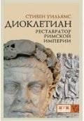 Диоклетиан. Реставратор Римской Империи | Diocletian: Restorer of the Roman Empire