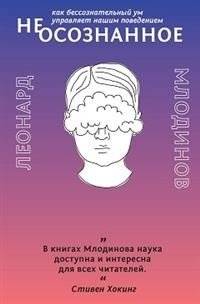 (Нео)сознанное. Как бессознательный ум управляет нашим поведением | (Un)Conscious: How the Unconscious Mind Governs Our Behavior