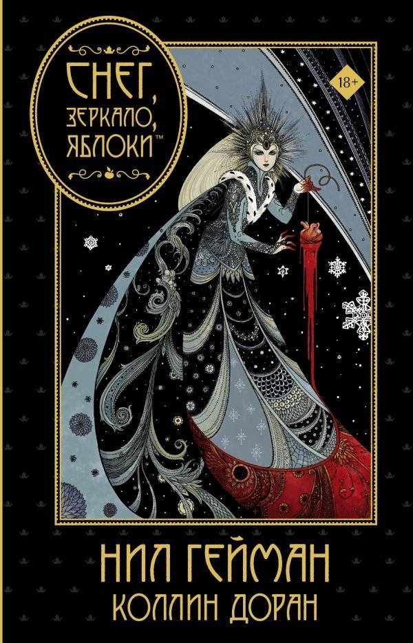 Снег, зеркало, яблоки | Snow, Mirror, Apples